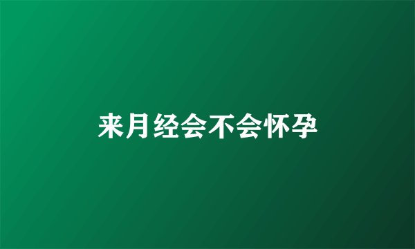 来月经会不会怀孕