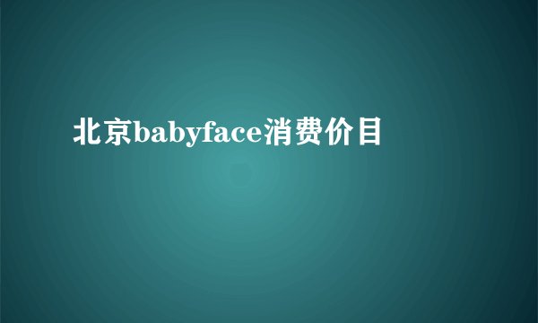 北京babyface消费价目
