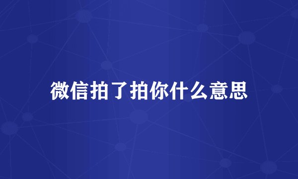 微信拍了拍你什么意思