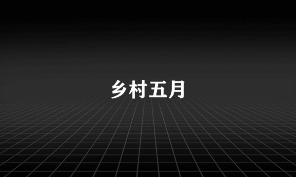 乡村五月