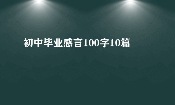 初中毕业感言100字10篇