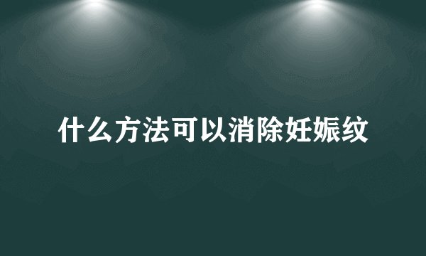 什么方法可以消除妊娠纹