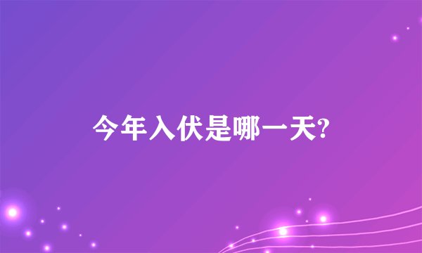 今年入伏是哪一天?
