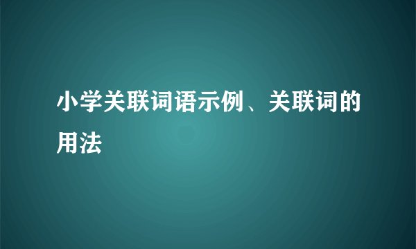 小学关联词语示例、关联词的用法