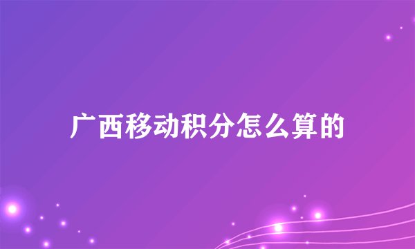 广西移动积分怎么算的
