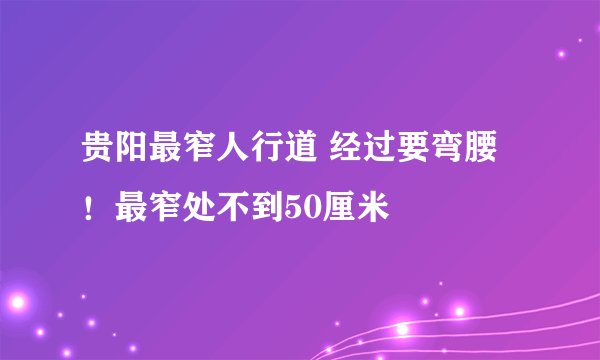 贵阳最窄人行道 经过要弯腰！最窄处不到50厘米