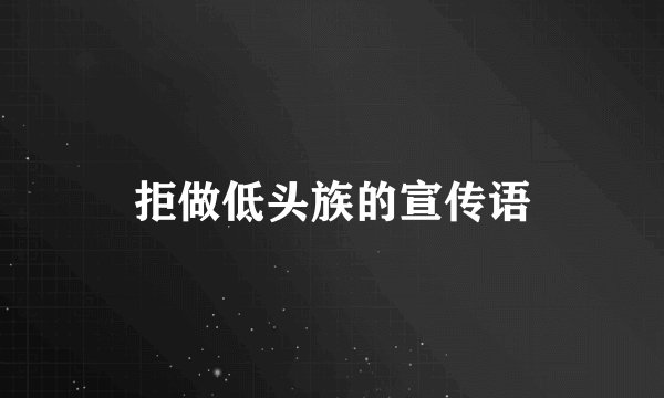 拒做低头族的宣传语
