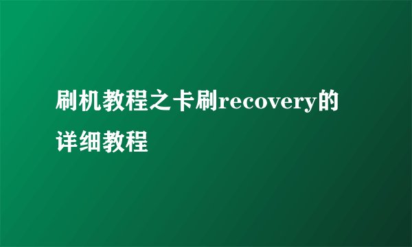 刷机教程之卡刷recovery的详细教程