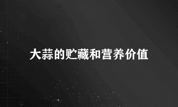 大蒜的贮藏和营养价值