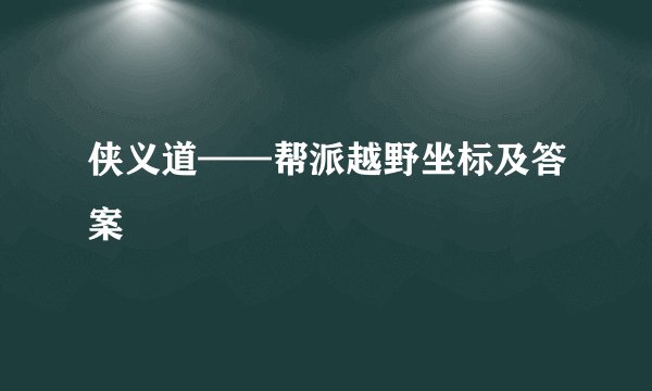 侠义道——帮派越野坐标及答案