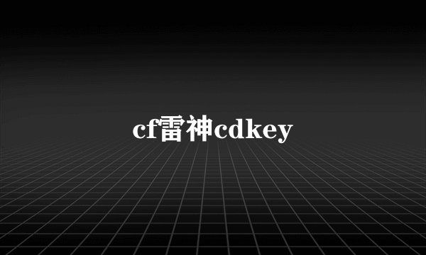 cf雷神cdkey