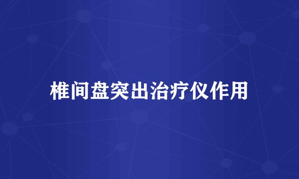 椎间盘突出治疗仪作用