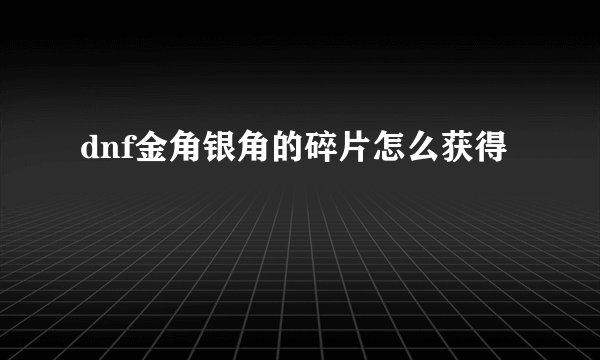 dnf金角银角的碎片怎么获得