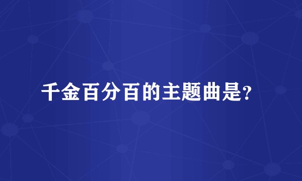 千金百分百的主题曲是？