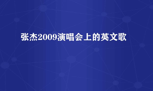 张杰2009演唱会上的英文歌