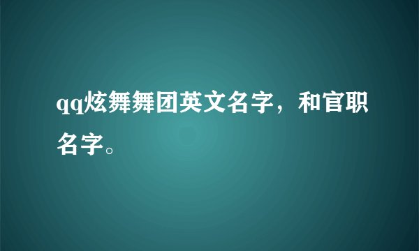qq炫舞舞团英文名字，和官职名字。