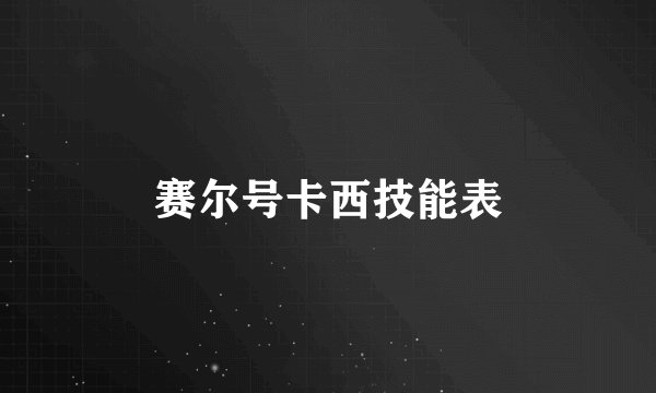 赛尔号卡西技能表