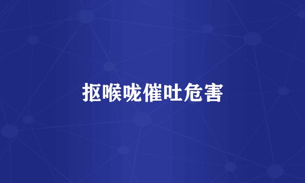 抠喉咙催吐危害