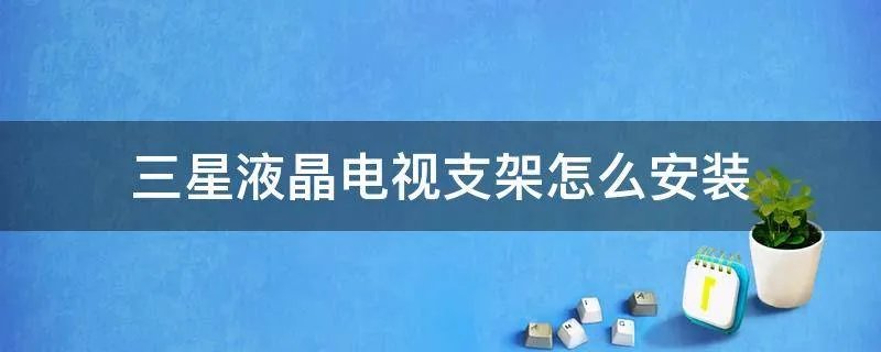 三星液晶电视支架怎么安装