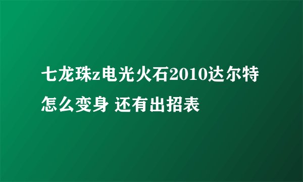 七龙珠z电光火石2010达尔特怎么变身 还有出招表