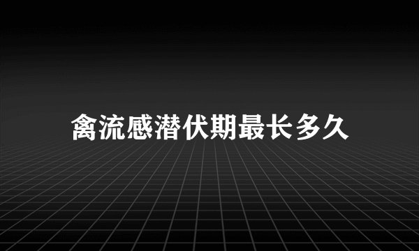 禽流感潜伏期最长多久