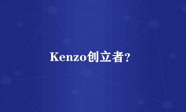 Kenzo创立者？