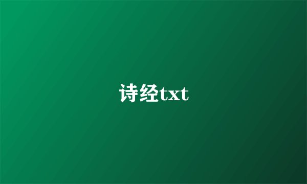 诗经txt