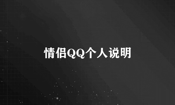 情侣QQ个人说明