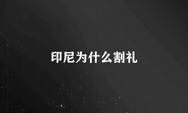 印尼为什么割礼