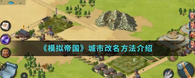 《模拟帝国》城市改名方法介绍