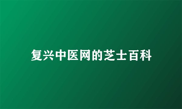 复兴中医网的芝士百科
