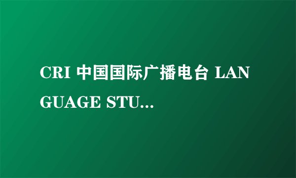CRI 中国国际广播电台 LANGUAGE STUDIO AM1008