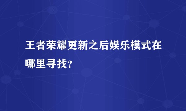 王者荣耀更新之后娱乐模式在哪里寻找？