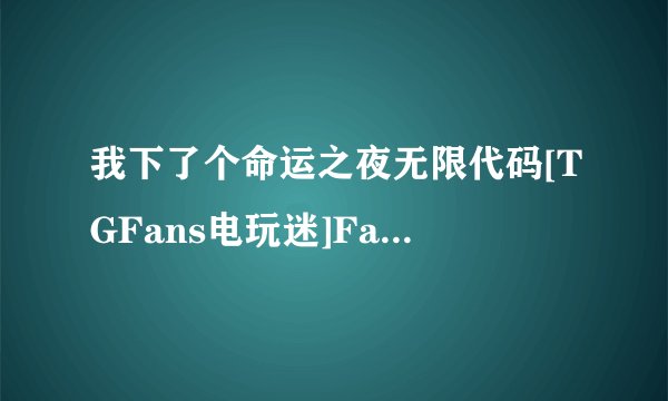 我下了个命运之夜无限代码[TGFans电玩迷]Fate_Unlimited_Codes_Portable_JPN_PSP-Caravan不知道该怎么弄啊