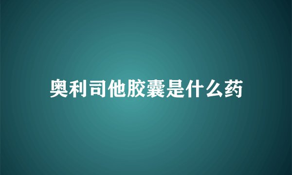 奥利司他胶囊是什么药