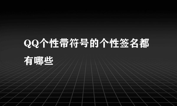 QQ个性带符号的个性签名都有哪些