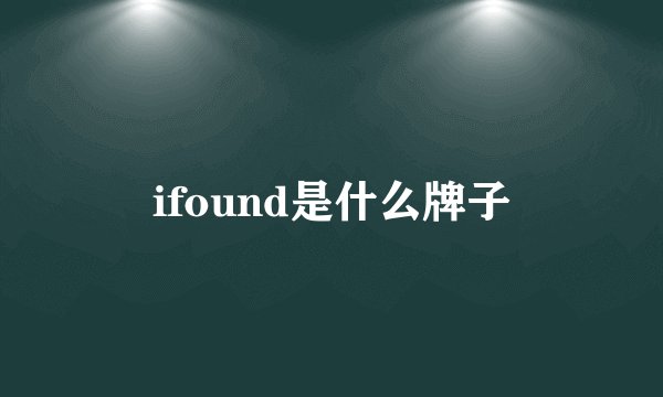ifound是什么牌子