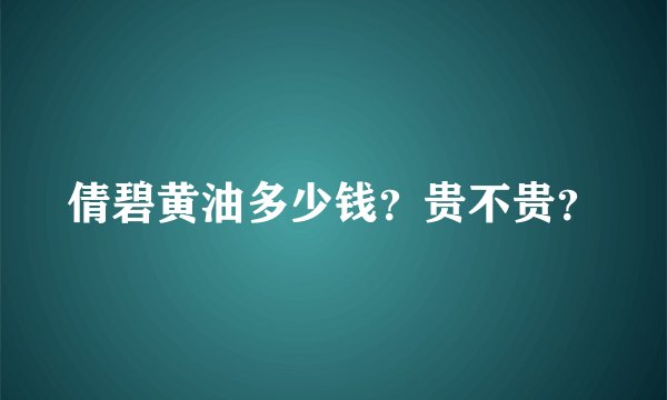 倩碧黄油多少钱？贵不贵？