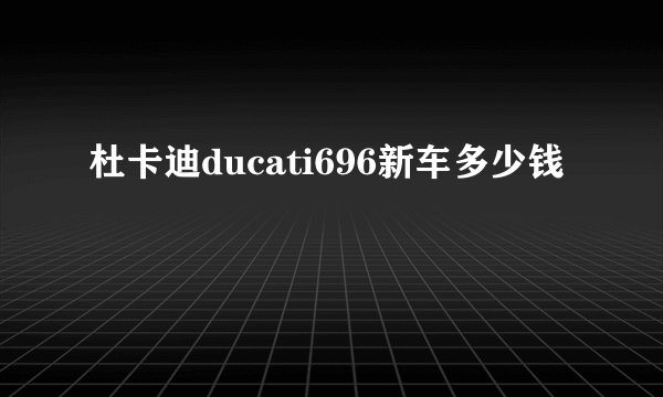 杜卡迪ducati696新车多少钱