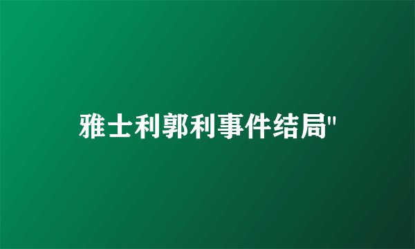 雅士利郭利事件结局