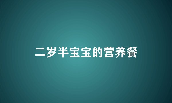 二岁半宝宝的营养餐