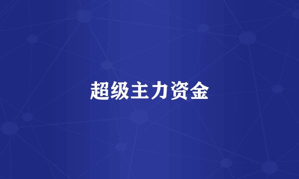 超级主力资金