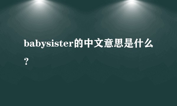 babysister的中文意思是什么？