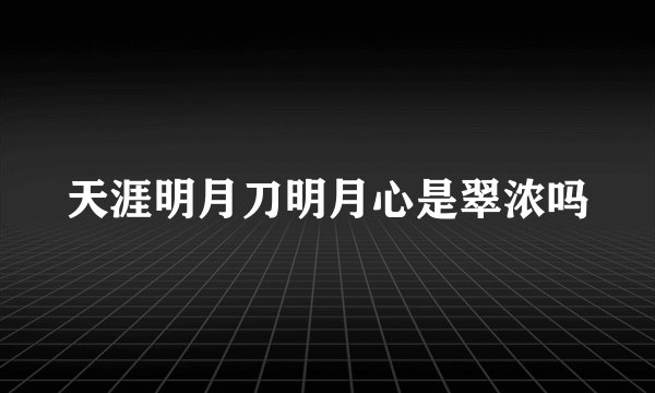 天涯明月刀明月心是翠浓吗