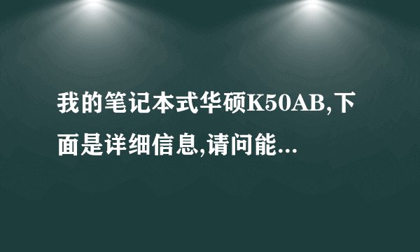 我的笔记本式华硕K50AB,下面是详细信息,请问能换CPU吗?能换成什么样的?