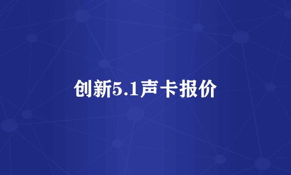 创新5.1声卡报价
