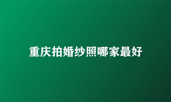 重庆拍婚纱照哪家最好