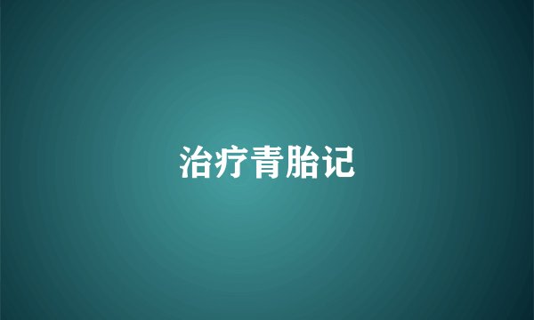 治疗青胎记