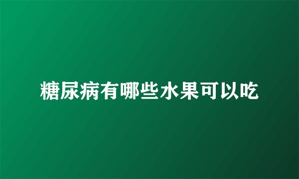 糖尿病有哪些水果可以吃