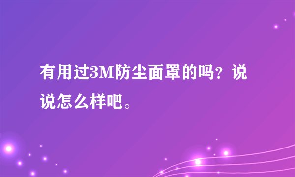 有用过3M防尘面罩的吗?说说怎么样吧。